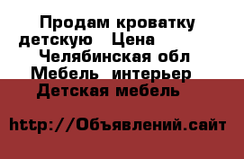 Продам кроватку детскую › Цена ­ 1 300 - Челябинская обл. Мебель, интерьер » Детская мебель   